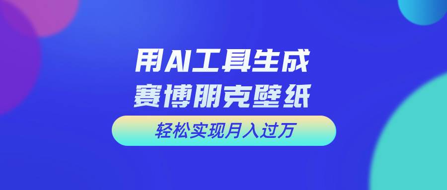 用免费AI制作科幻壁纸，打造科幻视觉，新手也能月入过万！凯哥轻创网-网创项目资源站-副业项目-创业项目-搞钱项目凯哥轻创网
