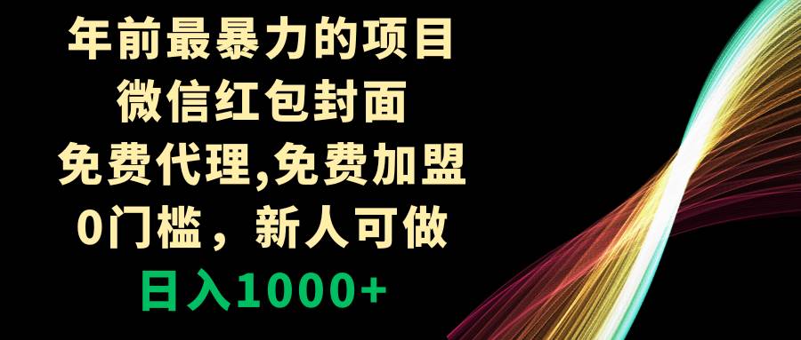 年前最暴力的项目，微信红包封面，免费代理，0门槛，新人可做，日入1000+凯哥轻创网-网创项目资源站-副业项目-创业项目-搞钱项目凯哥轻创网