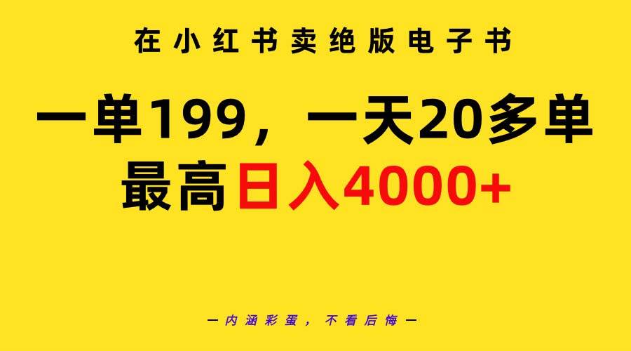 在小红书卖绝版电子书，一单199 一天最多搞20多单，最高日入4000+教程+资料凯哥轻创网-网创项目资源站-副业项目-创业项目-搞钱项目凯哥轻创网