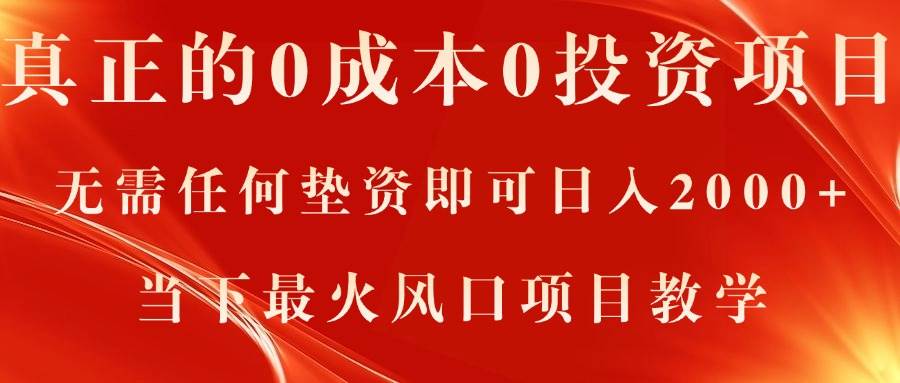 真正的0成本0投资项目，无需任何垫资即可日入2000+，当下最火风口项目教学凯哥轻创网-网创项目资源站-副业项目-创业项目-搞钱项目凯哥轻创网