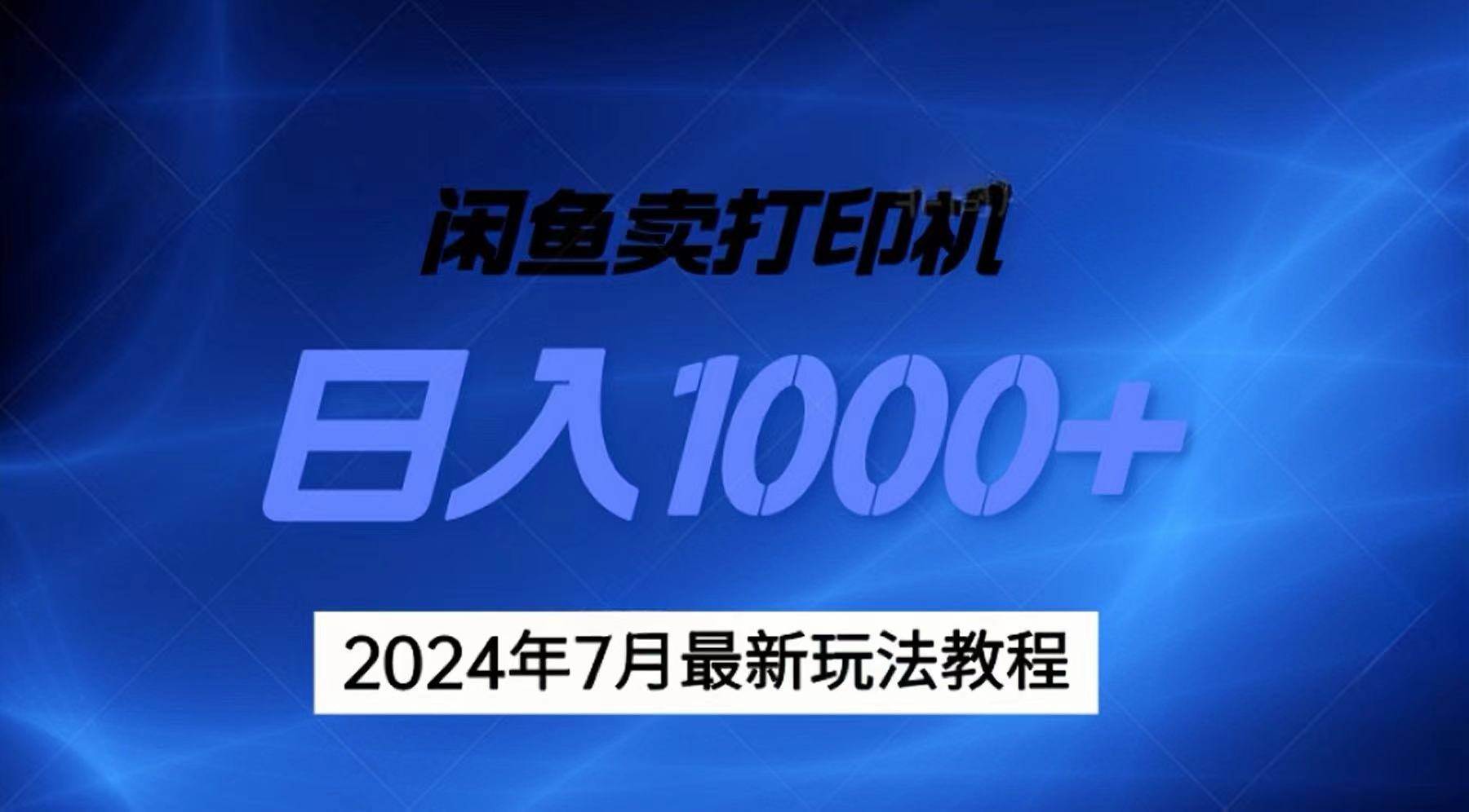 2024年7月打印机以及无货源地表最强玩法，复制即可赚钱 日入1000+凯哥轻创网-网创项目资源站-副业项目-创业项目-搞钱项目凯哥轻创网