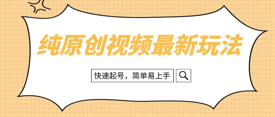纯原创治愈系视频最新玩法，快速起号，简单易上手凯哥轻创网-网创项目资源站-副业项目-创业项目-搞钱项目凯哥轻创网