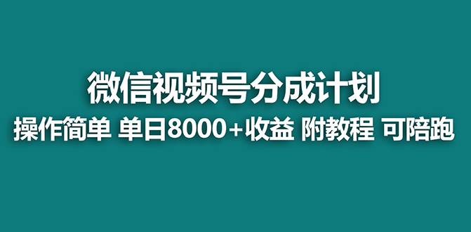 【蓝海项目】视频号分成计划，单天收益8000+，附玩法教程！凯哥轻创网-网创项目资源站-副业项目-创业项目-搞钱项目凯哥轻创网