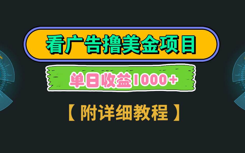 Google看广告撸美金，3分钟到账2.5美元 单次拉新5美金，多号操作，日入1千+凯哥轻创网-网创项目资源站-副业项目-创业项目-搞钱项目凯哥轻创网