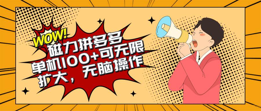 2024最新玩法，磁力单机100+，无脑操作，可无限扩大。别再错失机会了!!!凯哥轻创网-网创项目资源站-副业项目-创业项目-搞钱项目凯哥轻创网