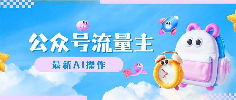 公众号流量主，最新AI创作，小白轻松日入1000+凯哥轻创网-网创项目资源站-副业项目-创业项目-搞钱项目凯哥轻创网