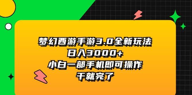 梦幻西游手游3.0全新玩法，日入3000+，小白一部手机即可操作，干就完了凯哥轻创网-网创项目资源站-副业项目-创业项目-搞钱项目凯哥轻创网