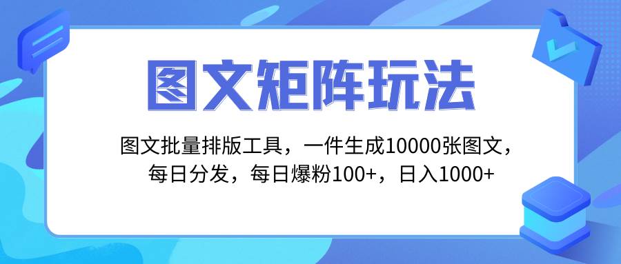 图文批量排版工具，矩阵玩法，一键生成10000张图，每日分发多个账号凯哥轻创网-网创项目资源站-副业项目-创业项目-搞钱项目凯哥轻创网
