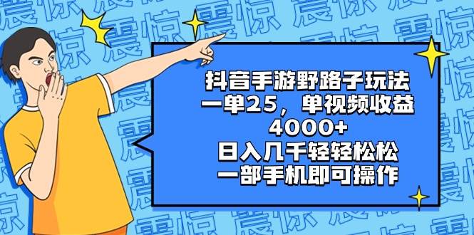 抖音手游野路子玩法，一单25，单视频收益4000+，日入几千轻轻松松，一部手机即可操作凯哥轻创网-网创项目资源站-副业项目-创业项目-搞钱项目凯哥轻创网