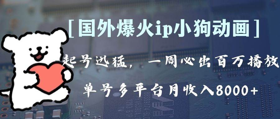 全网爆火动画ip，多平台捞金，单号月收入8k+！可批量操作。（附拓展玩法）凯哥轻创网-网创项目资源站-副业项目-创业项目-搞钱项目凯哥轻创网