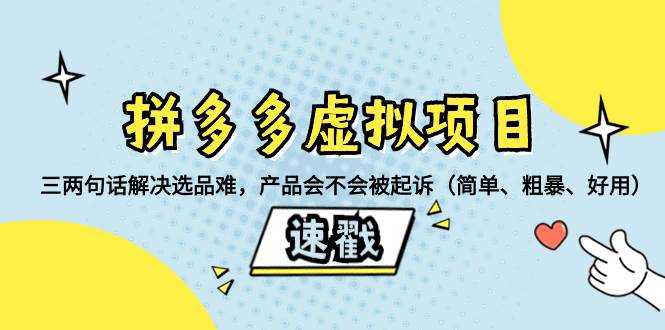 拼多多虚拟项目：三两句话解决选品难，一个方法判断产品容不容易被投诉，产品会不会被起诉（简单、粗暴、好用）凯哥轻创网-网创项目资源站-副业项目-创业项目-搞钱项目凯哥轻创网