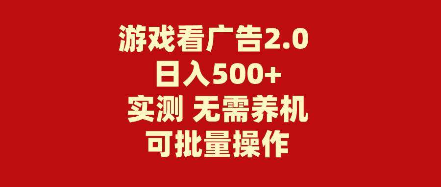 游戏看广告2.0  无需养机 操作简单 没有成本 日入500+凯哥轻创网-网创项目资源站-副业项目-创业项目-搞钱项目凯哥轻创网