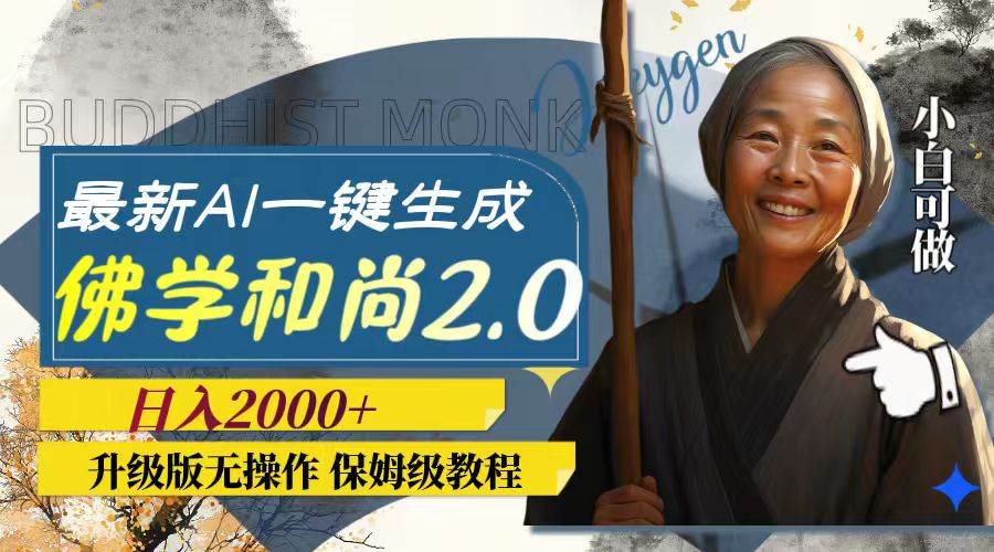 最新AI一键生成佛学和尚2.0版本，升级版无操作，日入2000+凯哥轻创网-网创项目资源站-副业项目-创业项目-搞钱项目凯哥轻创网