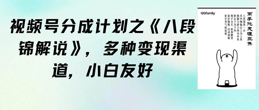 视频号分成计划之《八段锦解说》，多种变现渠道，小白友好（教程+素材）凯哥轻创网-网创项目资源站-副业项目-创业项目-搞钱项目凯哥轻创网