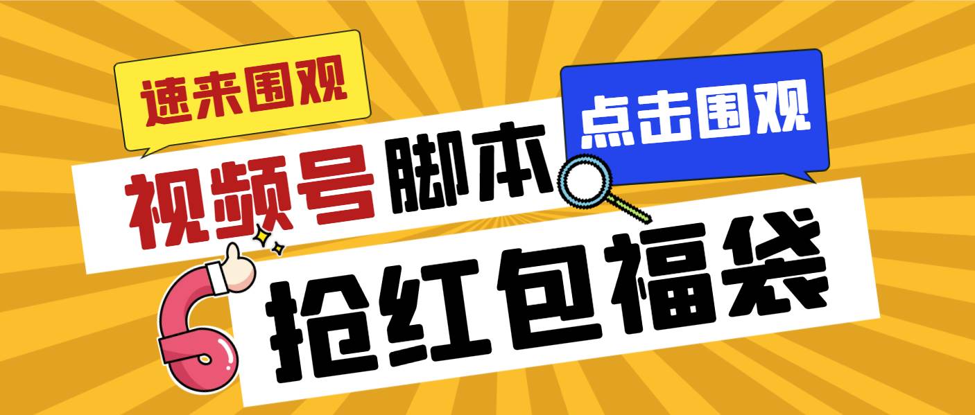 外面收费1288视频号直播间全自动抢福袋脚本，防风控单机一天10+【智能脚本+使用教程】凯哥轻创网-网创项目资源站-副业项目-创业项目-搞钱项目凯哥轻创网