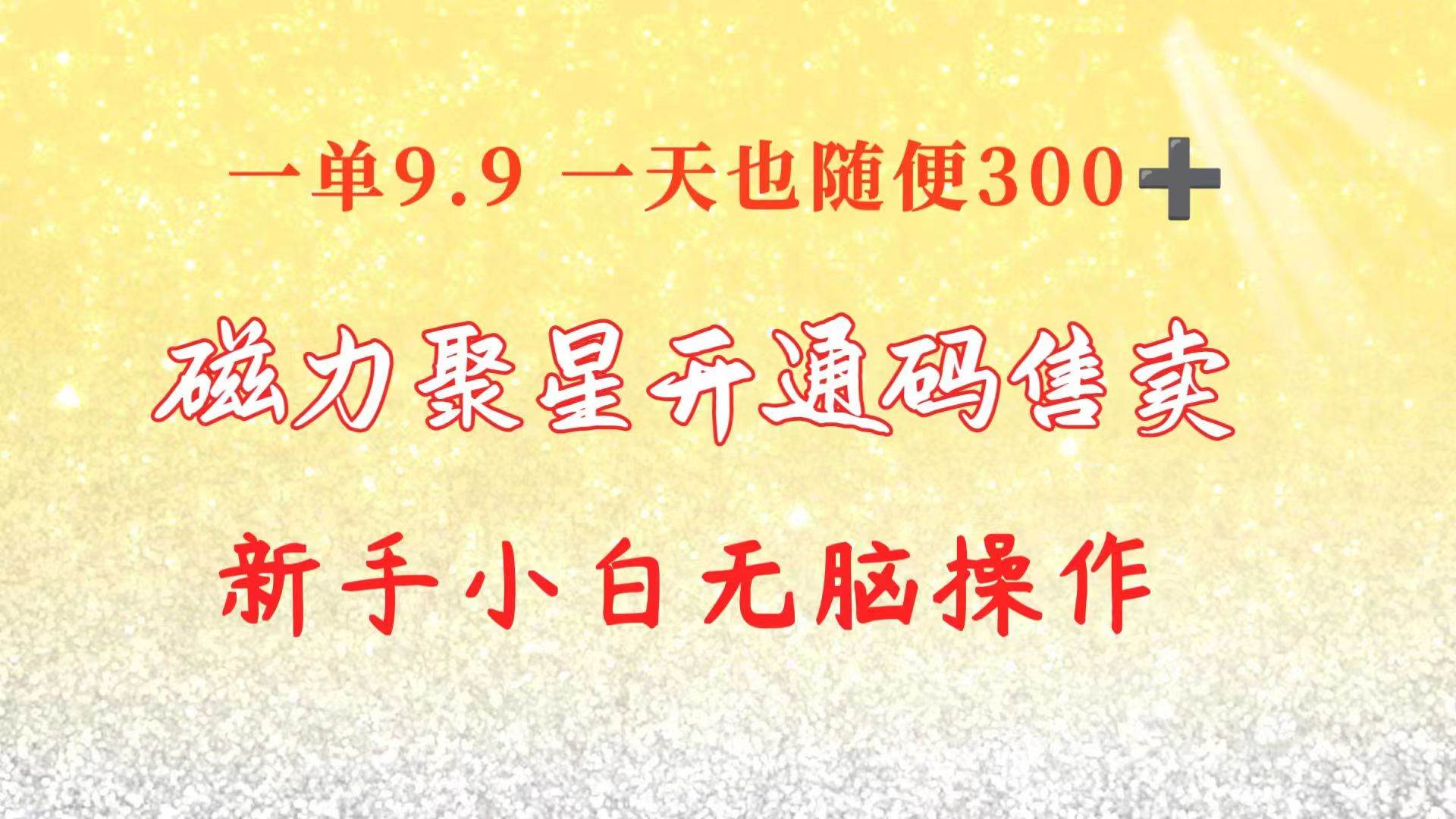 快手磁力聚星码信息差 售卖  一单卖9.9  一天也轻松300+ 新手小白无脑操作凯哥轻创网-网创项目资源站-副业项目-创业项目-搞钱项目凯哥轻创网