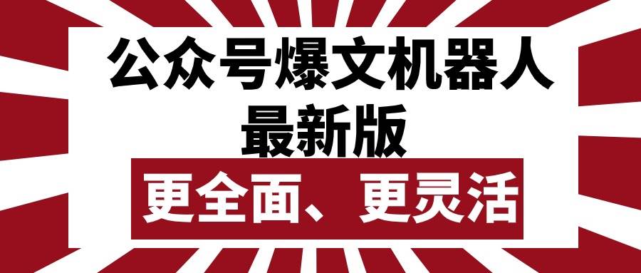 公众号流量主爆文机器人最新版，批量创作发布，功能更全面更灵活凯哥轻创网-网创项目资源站-副业项目-创业项目-搞钱项目凯哥轻创网