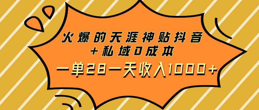 火爆的天涯神贴抖音+私域0成本一单28一天收入1000+凯哥轻创网-网创项目资源站-副业项目-创业项目-搞钱项目凯哥轻创网