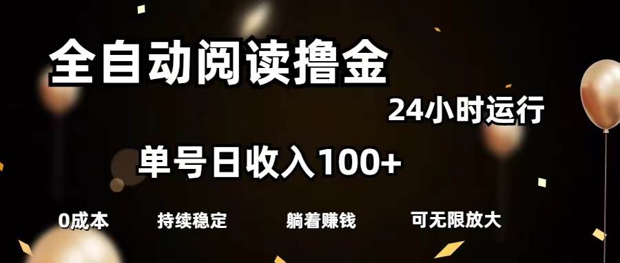 全自动阅读撸金，单号日入100+可批量放大，0成本有手就行凯哥轻创网-网创项目资源站-副业项目-创业项目-搞钱项目凯哥轻创网