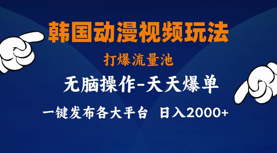 韩国动漫视频玩法，打爆流量池，分发各大平台，小白简单上手，…凯哥轻创网-网创项目资源站-副业项目-创业项目-搞钱项目凯哥轻创网