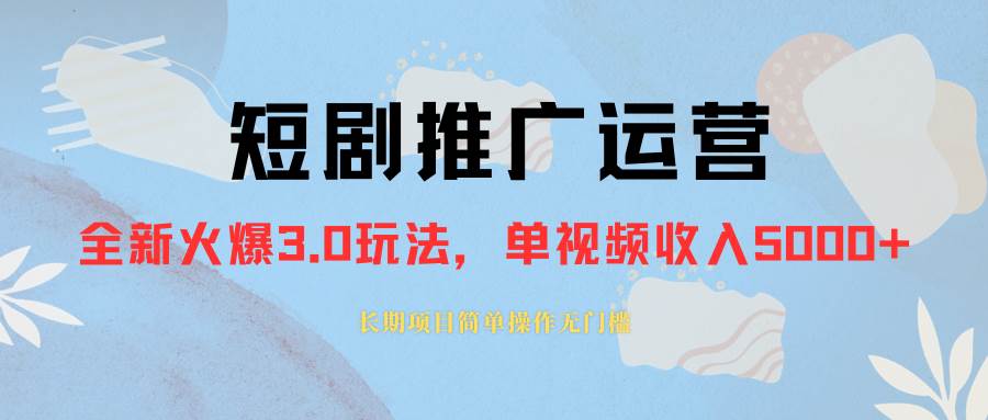 外面收费1980的短剧推广运营，可长期，正规起号，单作品收入5000+凯哥轻创网-网创项目资源站-副业项目-创业项目-搞钱项目凯哥轻创网