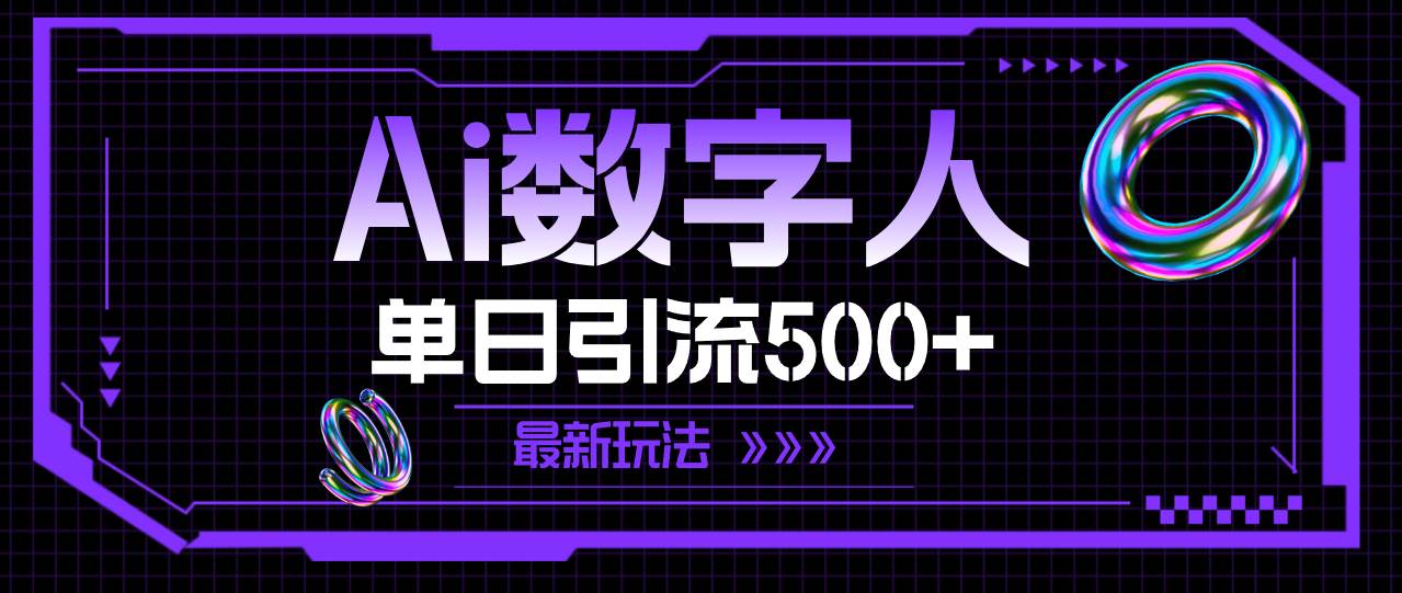 AI数字人，单日引流500+ 最新玩法凯哥轻创网-网创项目资源站-副业项目-创业项目-搞钱项目凯哥轻创网