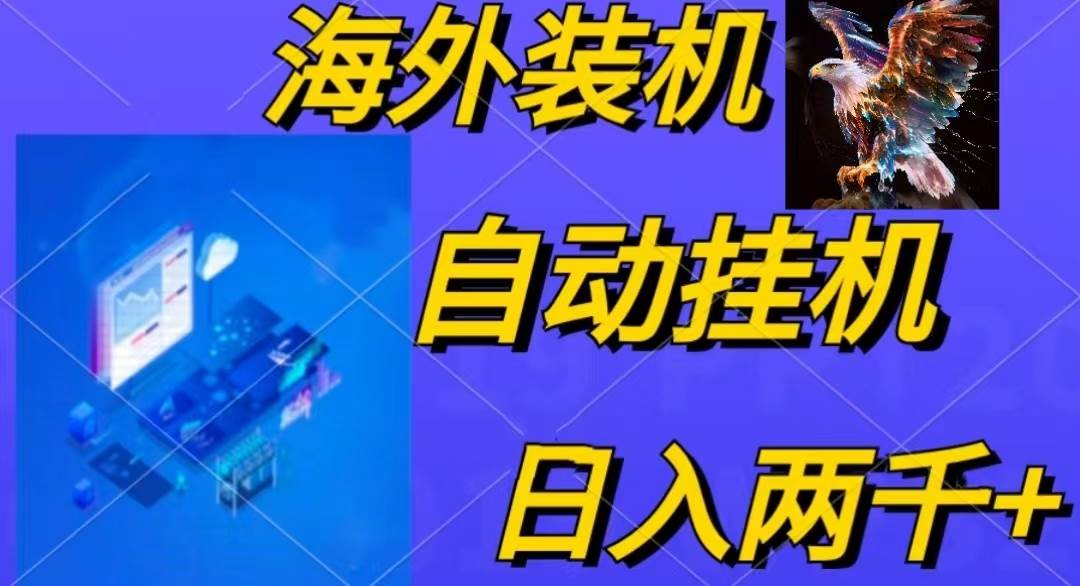 电脑脚本全自动装机，四小时单窗口收益15.8+可无线多开，日收益 1800~2…凯哥轻创网-网创项目资源站-副业项目-创业项目-搞钱项目凯哥轻创网