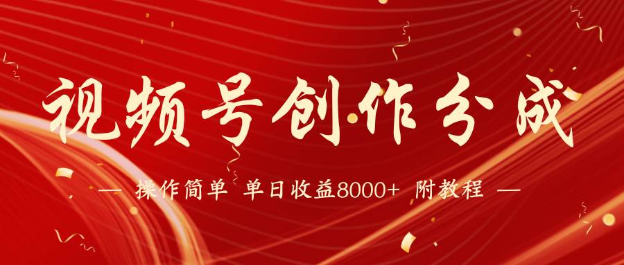 【蓝海项目】视频号创作分成计划，24年最新热门玩法，单天收益破8000+！凯哥轻创网-网创项目资源站-副业项目-创业项目-搞钱项目凯哥轻创网