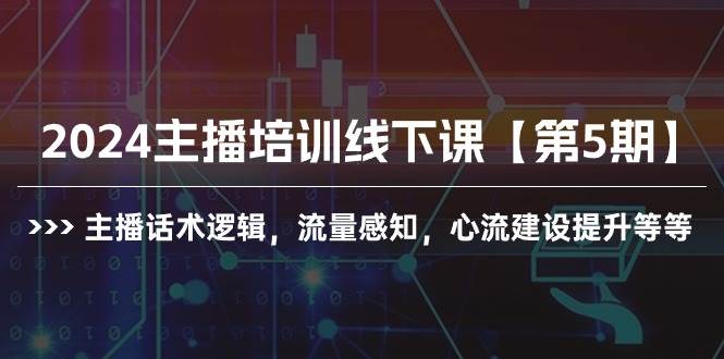 2024主播培训线下课【第5期】主播话术逻辑，流量感知，心流建设提升等等凯哥轻创网-网创项目资源站-副业项目-创业项目-搞钱项目凯哥轻创网