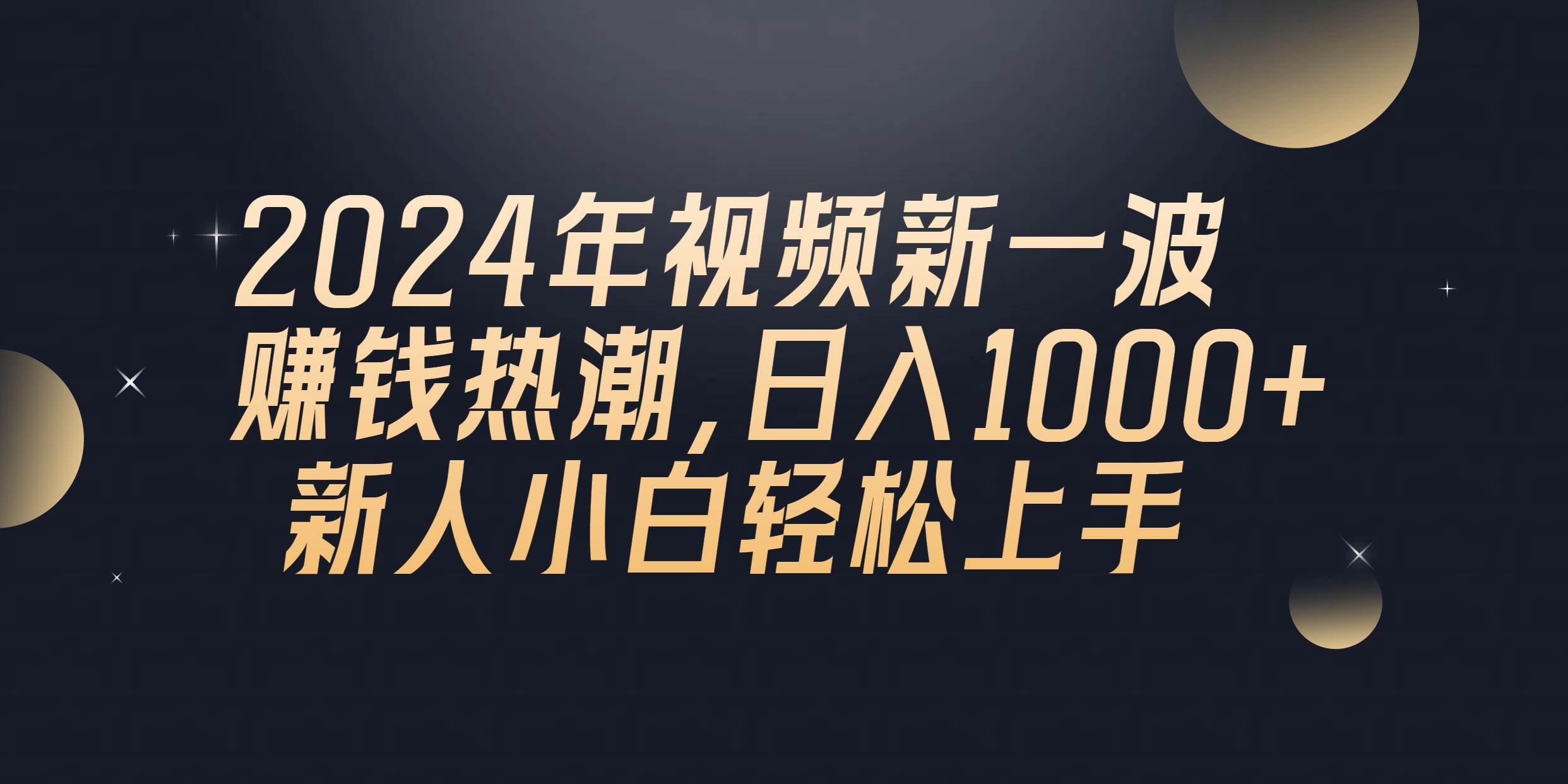 2024年QQ聊天视频新一波赚钱热潮，日入1000+ 新人小白轻松上手凯哥轻创网-网创项目资源站-副业项目-创业项目-搞钱项目凯哥轻创网
