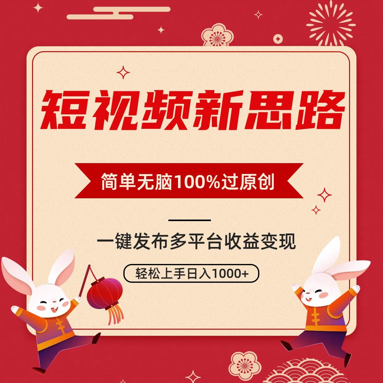 短视频新思路，双重去重100%过原创，一键多平台变现，无脑操作日入1000+凯哥轻创网-网创项目资源站-副业项目-创业项目-搞钱项目凯哥轻创网