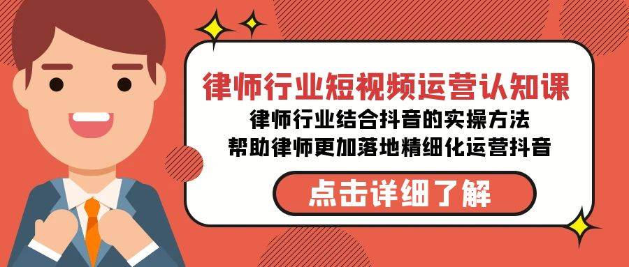 律师行业-短视频运营认知课，律师行业结合抖音的实战方法-高清无水印课程凯哥轻创网-网创项目资源站-副业项目-创业项目-搞钱项目凯哥轻创网