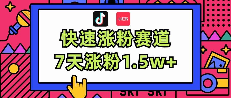 涨粉超快蓝海赛道！轻松伪原创，7天涨粉1.5w+凯哥轻创网-网创项目资源站-副业项目-创业项目-搞钱项目凯哥轻创网