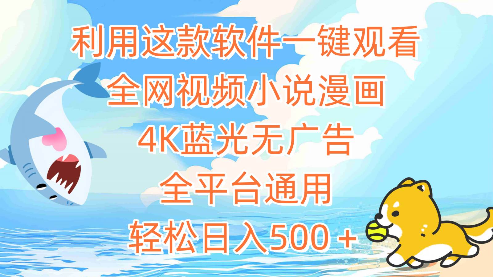 利用这款软件一键观看全网视频小说漫画，4K蓝光无广告，全平台通用，轻…凯哥轻创网-网创项目资源站-副业项目-创业项目-搞钱项目凯哥轻创网