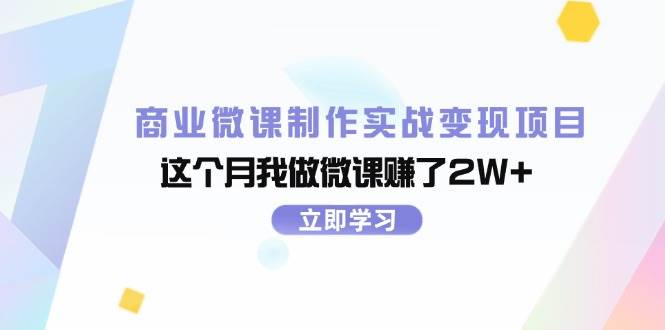 商业微课制作实战变现项目，这个月我做微课赚了2W+凯哥轻创网-网创项目资源站-副业项目-创业项目-搞钱项目凯哥轻创网