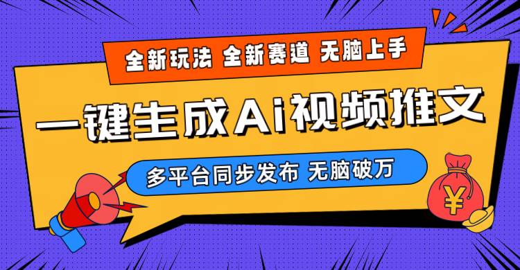 2024-Ai三分钟一键视频生成，高爆项目，全新思路，小白无脑月入轻松过万+凯哥轻创网-网创项目资源站-副业项目-创业项目-搞钱项目凯哥轻创网