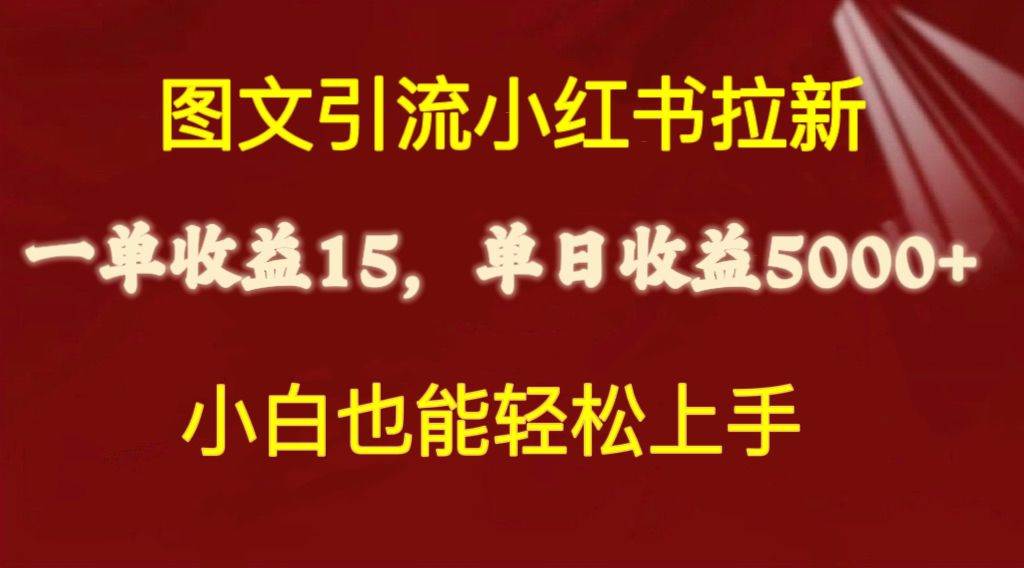 图文引流小红书拉新一单15元，单日暴力收益5000+，小白也能轻松上手凯哥轻创网-网创项目资源站-副业项目-创业项目-搞钱项目凯哥轻创网