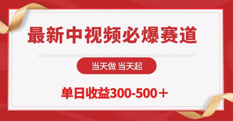 最新中视频必爆赛道，当天做当天起，单日收益300-500＋！凯哥轻创网-网创项目资源站-副业项目-创业项目-搞钱项目凯哥轻创网