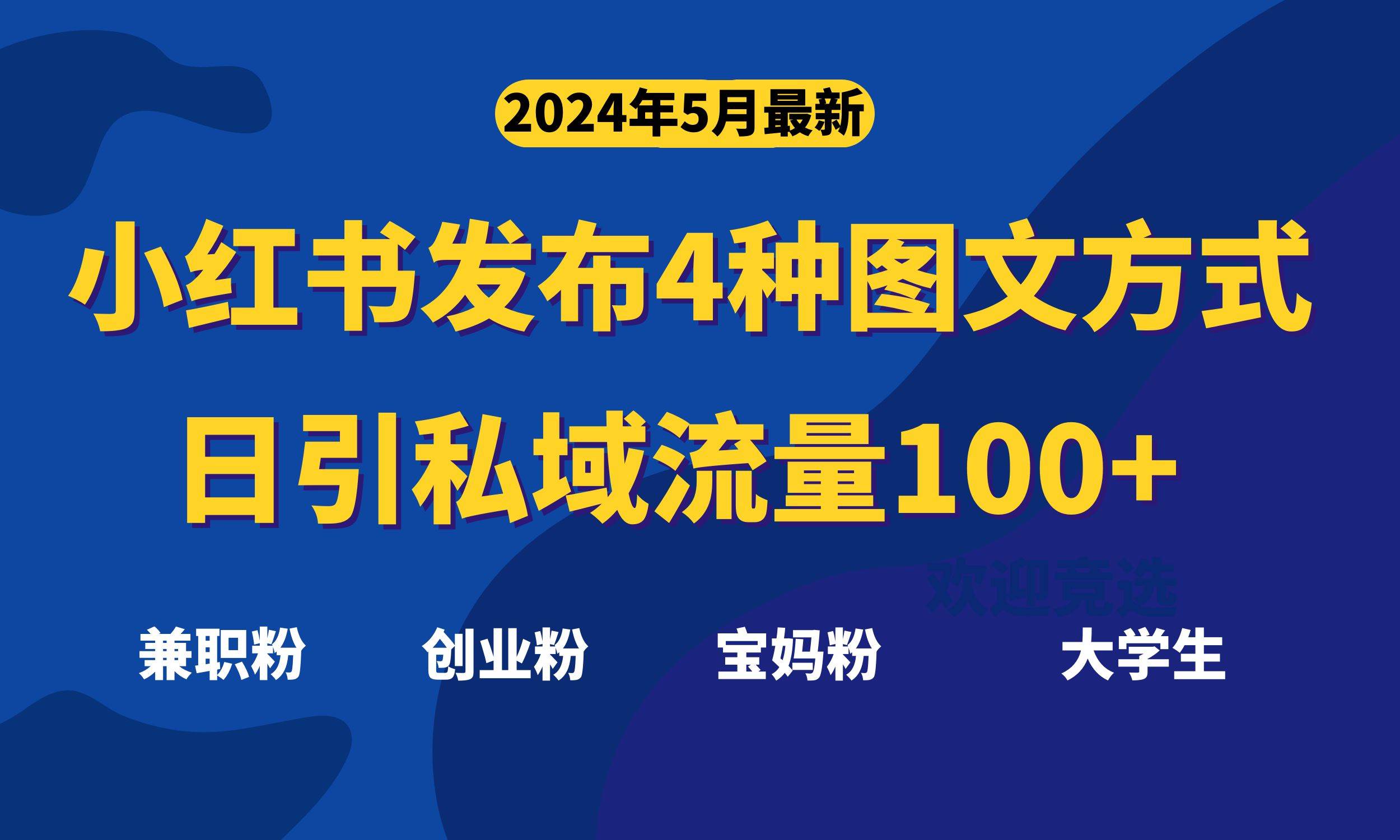 最新小红书发布这四种图文，日引私域流量100+不成问题，凯哥轻创网-网创项目资源站-副业项目-创业项目-搞钱项目凯哥轻创网