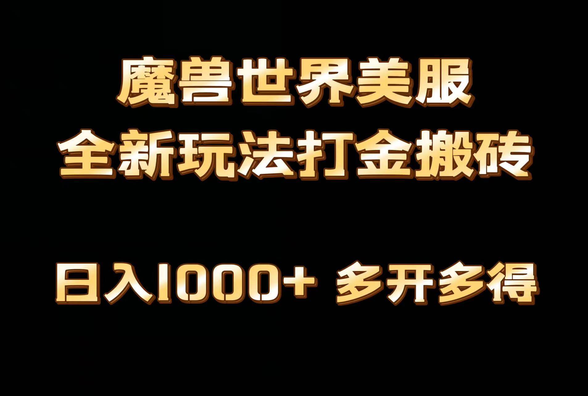 全网首发魔兽世界美服全自动打金搬砖，日入1000+，简单好操作，保姆级教学凯哥轻创网-网创项目资源站-副业项目-创业项目-搞钱项目凯哥轻创网