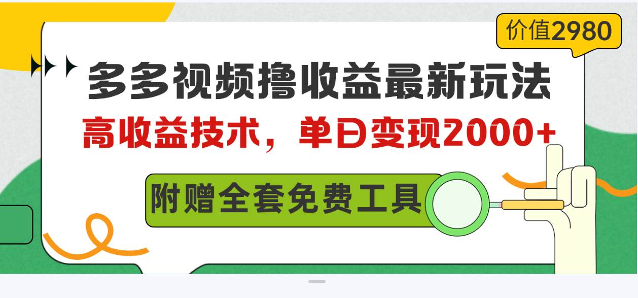 多多视频撸收益最新玩法，高收益技术，单日变现2000+，附赠全套技术资料凯哥轻创网-网创项目资源站-副业项目-创业项目-搞钱项目凯哥轻创网