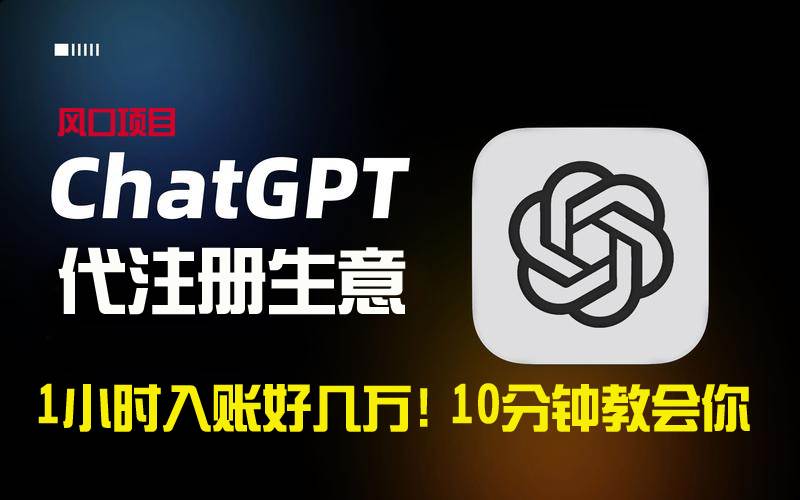 一小时入账好几万！利润大到吓人的ChatGPT代注册小生意，10分钟教会你，…凯哥轻创网-网创项目资源站-副业项目-创业项目-搞钱项目凯哥轻创网