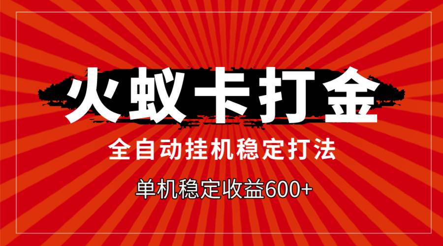 火蚁卡打金，全自动稳定打法，单机收益600+凯哥轻创网-网创项目资源站-副业项目-创业项目-搞钱项目凯哥轻创网