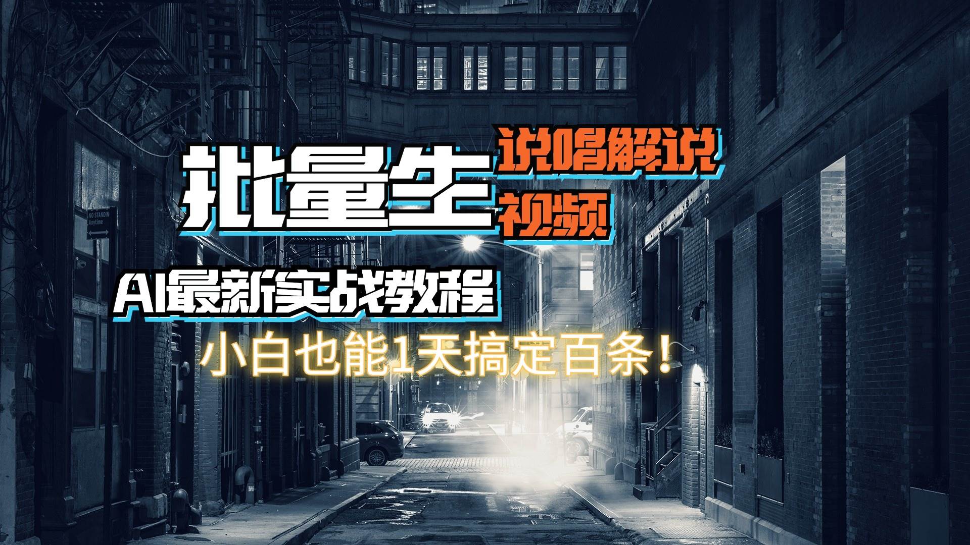 【AI最新实战教程】日入600+，批量生成说唱解说视频，小白也能1天搞定百条凯哥轻创网-网创项目资源站-副业项目-创业项目-搞钱项目凯哥轻创网