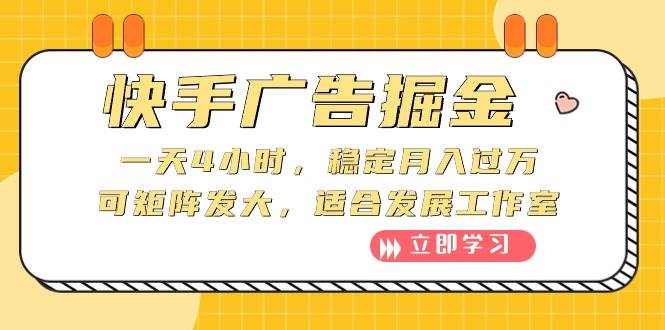 快手广告掘金：一天4小时，稳定月入过万，可矩阵发大，适合发展工作室凯哥轻创网-网创项目资源站-副业项目-创业项目-搞钱项目凯哥轻创网