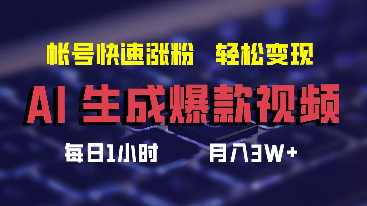 AI生成爆款视频，助你帐号快速涨粉，轻松月入3W+凯哥轻创网-网创项目资源站-副业项目-创业项目-搞钱项目凯哥轻创网