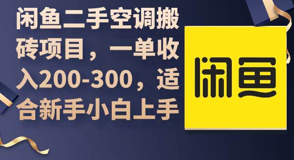 闲鱼二手空调搬砖项目，一单收入200-300，适合新手小白上手凯哥轻创网-网创项目资源站-副业项目-创业项目-搞钱项目凯哥轻创网
