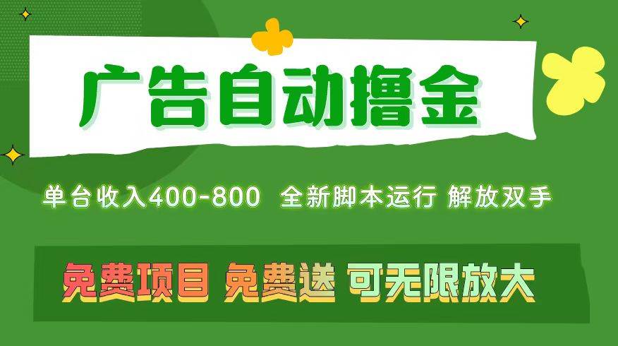 广告自动撸金 ，不用养机，无上限 可批量复制扩大，单机400+  操作特别…凯哥轻创网-网创项目资源站-副业项目-创业项目-搞钱项目凯哥轻创网