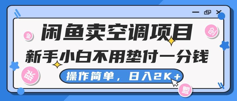 闲鱼卖空调项目，新手小白一分钱都不用垫付，操作极其简单，日入2K+凯哥轻创网-网创项目资源站-副业项目-创业项目-搞钱项目凯哥轻创网