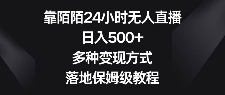 靠陌陌24小时无人直播，日入500+，多种变现方式，落地保姆级教程凯哥轻创网-网创项目资源站-副业项目-创业项目-搞钱项目凯哥轻创网